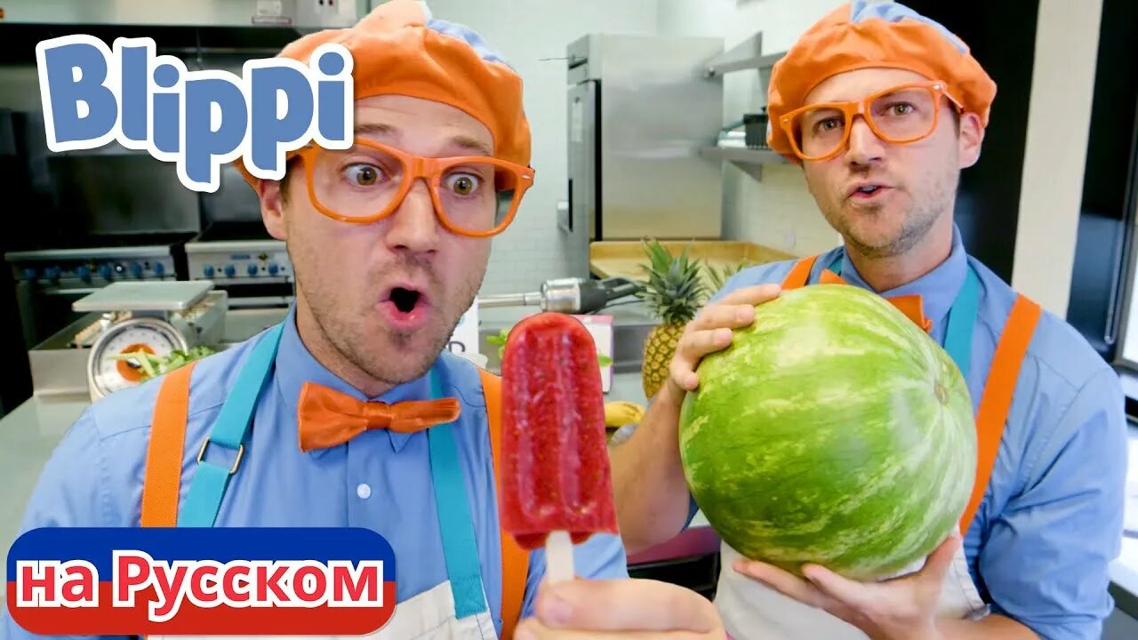 Блиппи. Блиппи делает фруктовое мороженое. Blippi на русском. Блиппи2023. Включи про блиппи