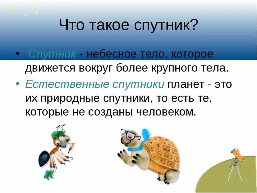 Спутник это определение. Спутник для детей. Спутник определение для дошкольников. Спутник это определение 2 класс. Окр мир почему луна бывает разной