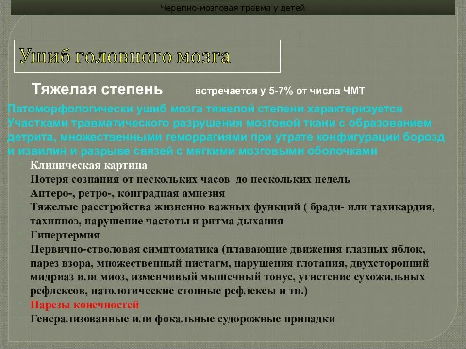 Диагноз после травмы. Черепно-мозговая травма. Тип нарушения дыхания при ЧМТ. Черепно-мозговые травмы детей раннего возраста характеризуются.