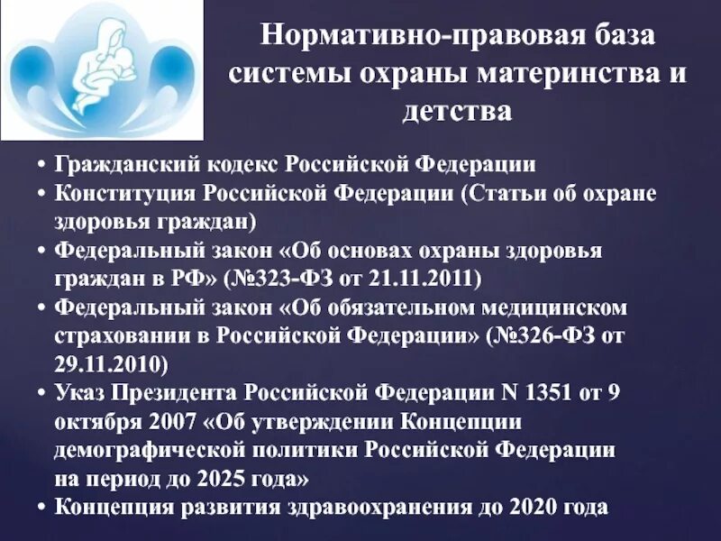 Учреждения охраны детства. Нормативно-правовая база защиты материнства и детства. Правовые основы охраны материнства и детства. Правовые основы охраны здоровья детей. Организация охраны материнства и детства в России.