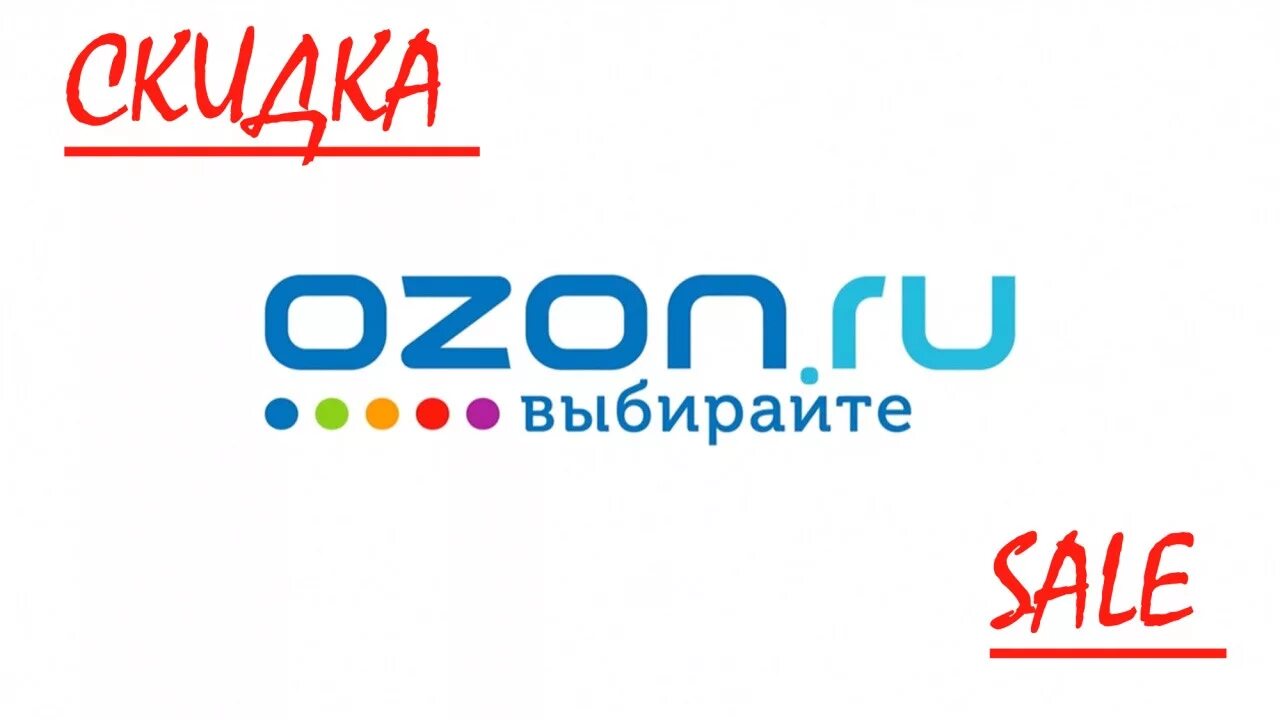 Ozon sports. Озон интернет-магазин. Озон скидки. Картинки магазина Озон. Реклама интернет — магазина «OZON».