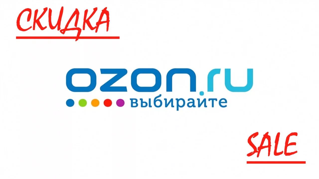 Озон новые правила. Озон интернет-магазин. Озон скидки. Картинки магазина Озон. Реклама интернет — магазина «OZON».
