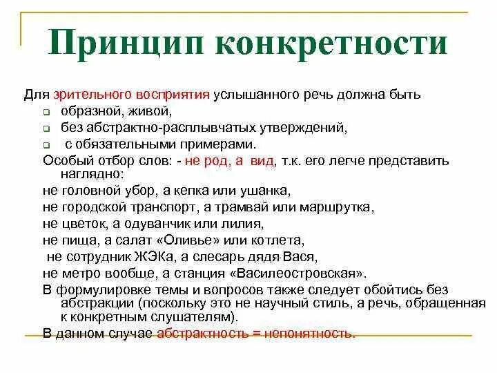 Принцип конкретности. Зрительное восприятие устной речи. Принцип конкретности пример. Принцип конкретности речи.