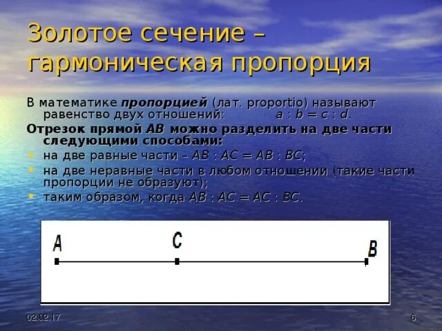 Пропорции золотое сечение математика. Золотая пропорция в математике. Золотое сечение соотношение отрезков. Пропорции золотого Сечени. Отношение в золотом сечении