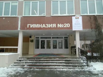 Гимназия 20 минск