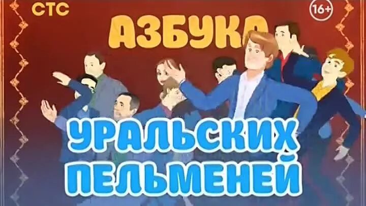 Уральские пельмени азбука уральских пельменей. Смехбукс уральские пельмени 2020. Азбука уральских пельменей м. Азбука уральских пельменей. Азбука уральских пельменей 2019.