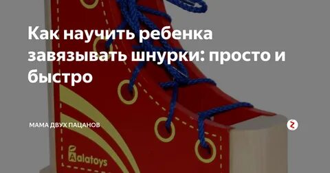 Как быстро завязывать шнурки