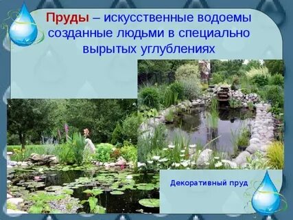 Водоемы созданные человеком