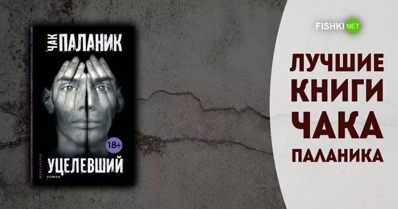 Чак Паланик "уцелевший". Выживший Паланик. Чак Паланик Выживший. Чак поланик уцелевший. Книга спасенный уцелевший