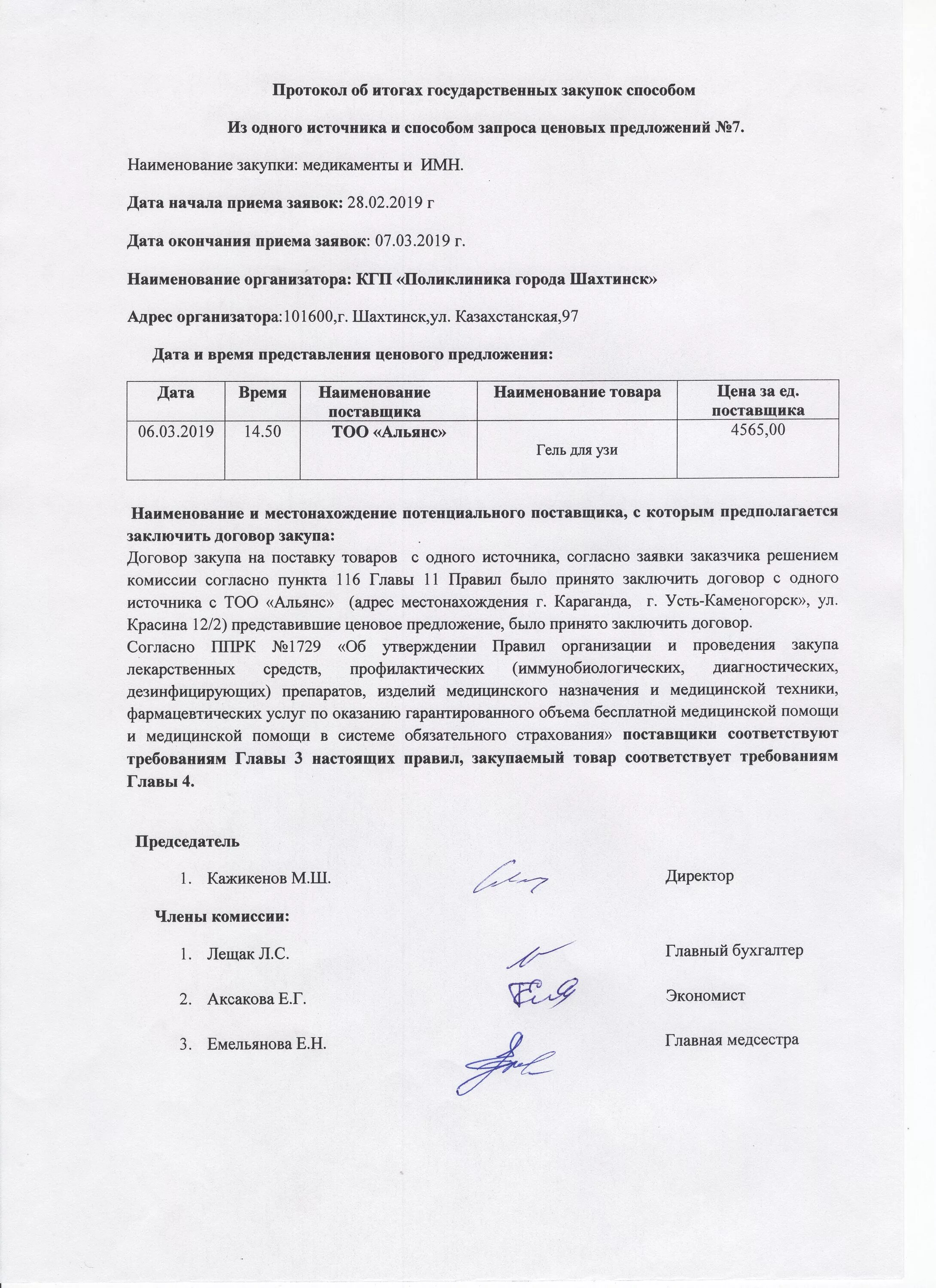 Протокол комиссии по закупкам поставщика по 223-фз образец. Протокол закупок образец. Протокол закупочной комиссии по оборудованию. Протокол закупок образец. Протокол закупок образец.