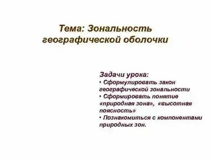 Примеры зональности