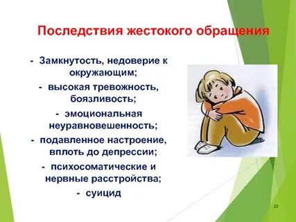 Работа с жестоким обращением