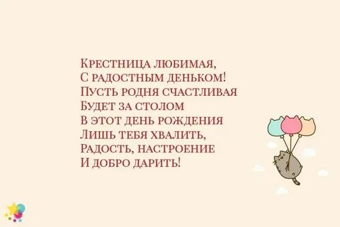 Любимая крестница с днем
