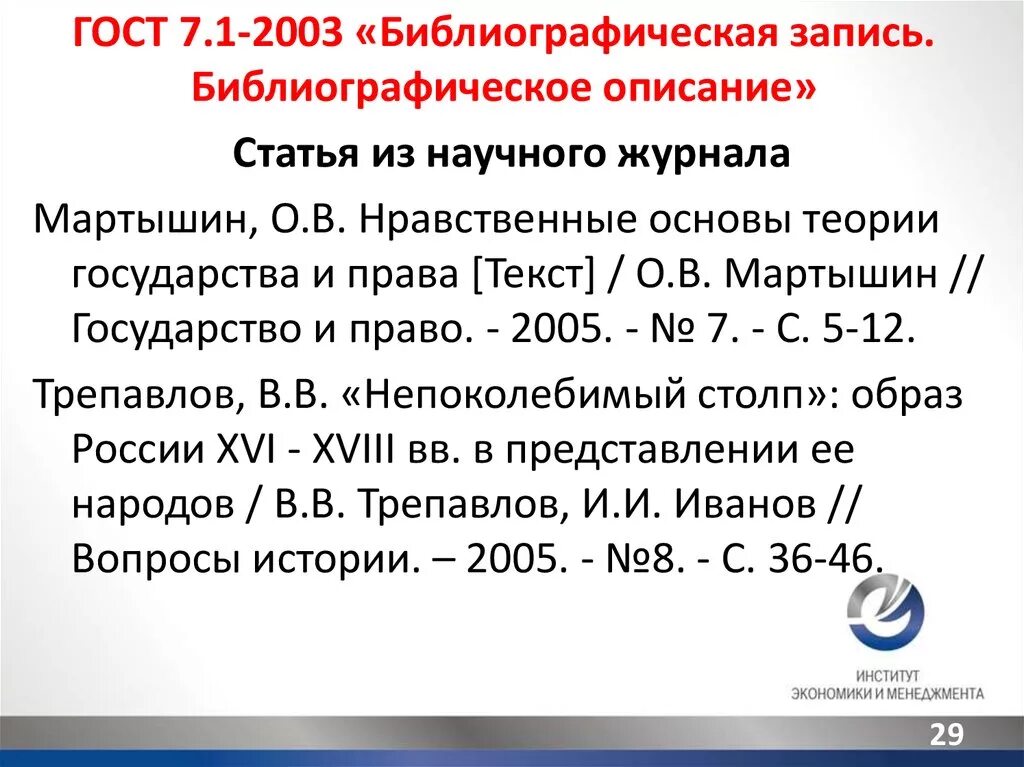 Библиографическому госту 7.1 2003