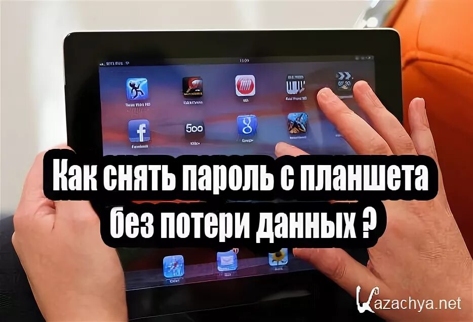 Пароль на планшет. Разблокировка планшета. Если забыли пароль на планшете. Планшет заблокирован.