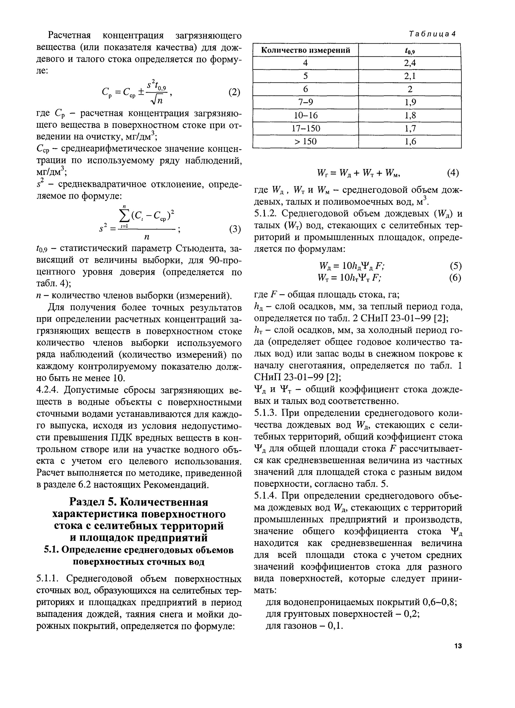 Рекомендации по расчету стока. Общий коэффициент стока дождевых и талых вод. Общий коэффициент стока дождевых вод. Общая площадь стока поверхностных сточных вод, на*. Расчет поверхностных стоков с территории.