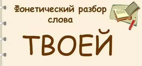 Слово твоей фонетический