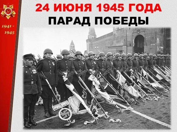 24 июня 20 года. 24 Июня 1945 г в Москве состоялся парад Победы. Парад 24 июня 1945 года в Москве на красной площади. Парад Победы июнь 1945. Парад Победы 24 июня 1945 года фашистские знамена.