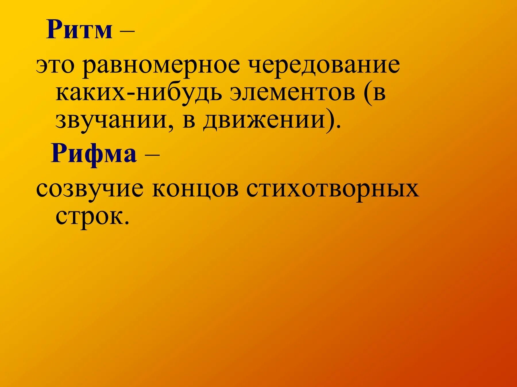 Стихотворение это произведение. Ритм. Ритм определение. Что такое ритм в литературе 2 класс. Ритм и рифма в стихотворении.