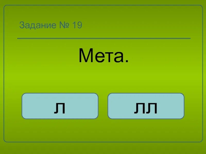 Мета л лл ических. МЕТА задание. ЛЛ Л Л. По МЕТА(Л-ЛЛ)У.