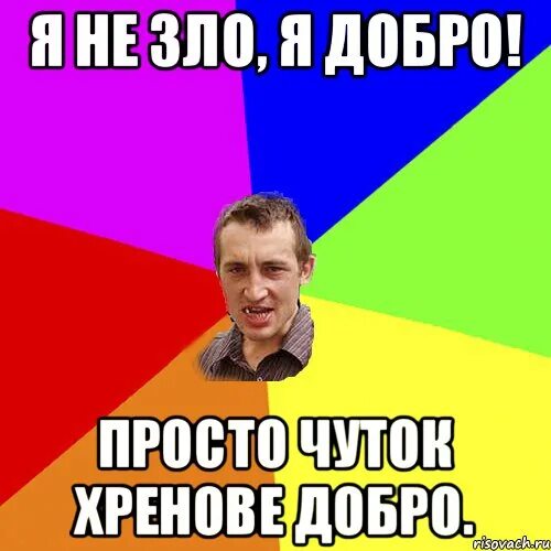 Мем добро. Добро и зло мемы. мемы про добро. добро мем. добрый злой мем.