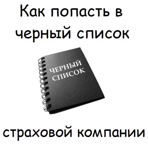 Черный список ставрополь. Черный список книга. Черный список проекта. Черный список картинки. Блокнот черный список.