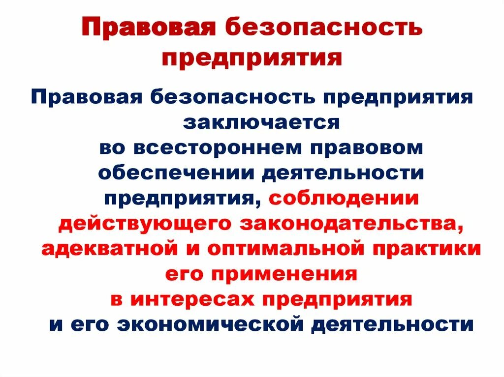 Правовая безопасность предприятия. Правовая безопасность организации это. Угрозы правовой безопасности предприятия. Правовая безопасность это определение.