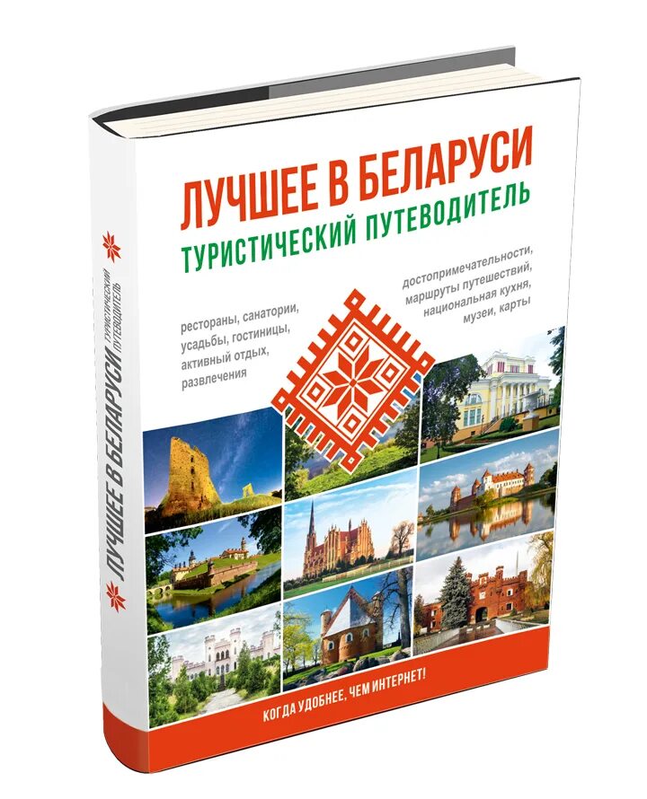 Путешествие в беларусь. Книга беларусь. Путеводитель по белоруссии. Путеводитель по белоруссии. Туристический справочник.