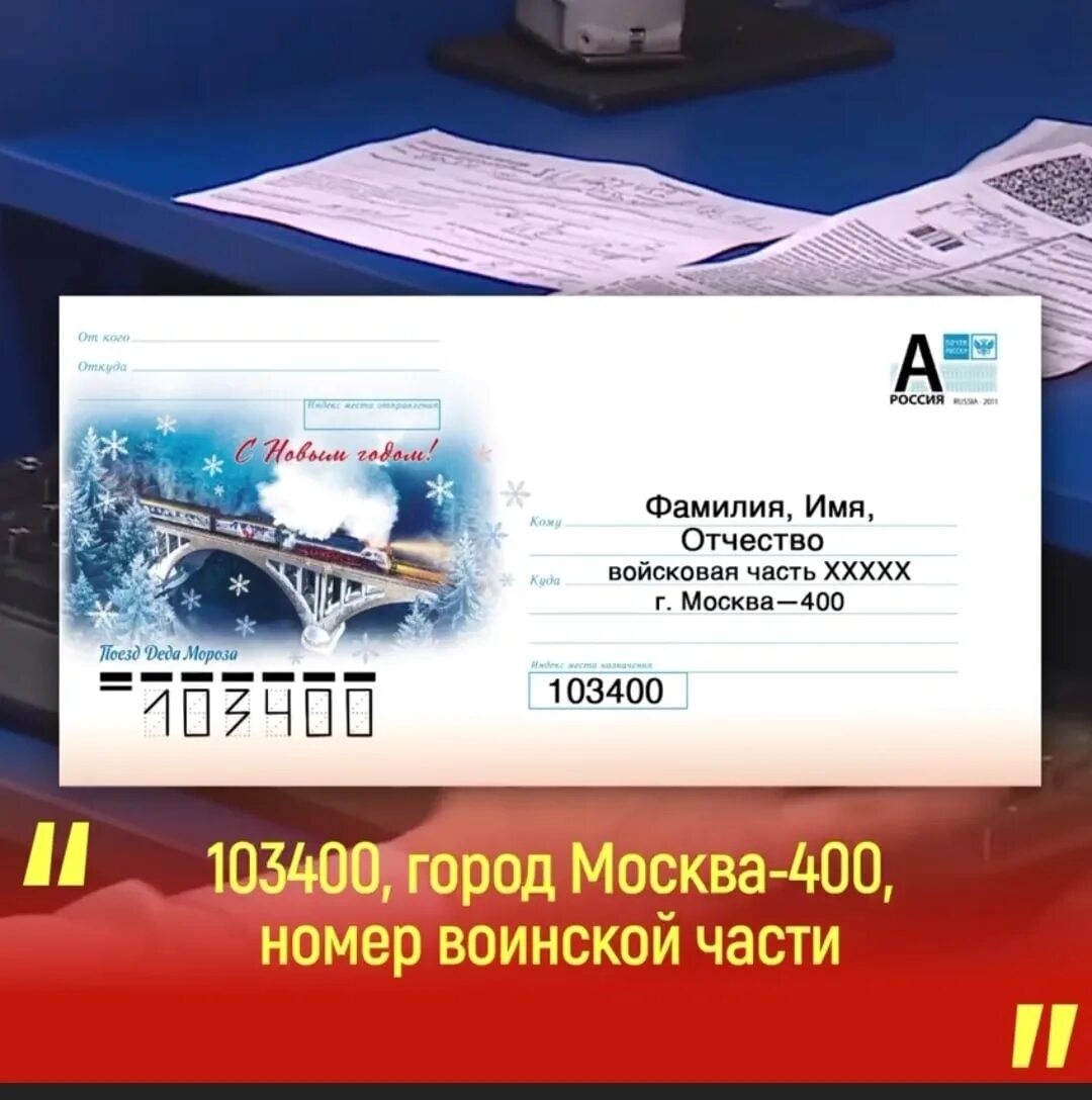 Посылка москва 400. 103400 Город Москва-400 номер воинской части. Посылки военнослужащим в зону сво. Фельдъегерско-Почтовая связь Вооруженных сил РФ.