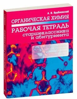 Органическая химия рабочая тетрадь дацюк