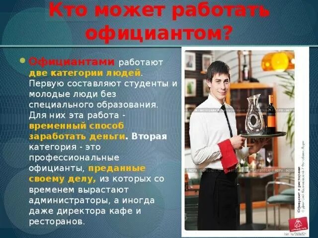 Как называется профессия человека который работает. Официант, бармен специальность. официант для презентации. деятельность официанта. профессия официант.