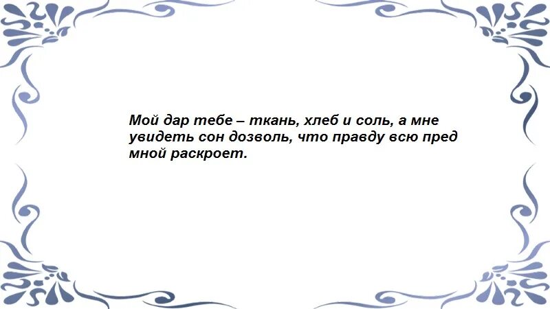 Заговор на вещий сон суженый. Сон на субботу на суженого. Заговор чтобы приснился суженый. Как гадать на суженого. Слова чтобы приснился суженый.