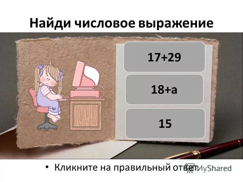 Найди числовые выражения 2 7 3. Найди числовые выражения 2 7 3