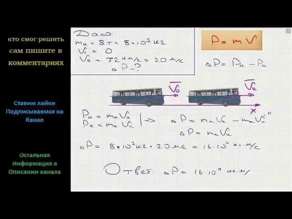 Троллейбус трогаясь с места. Автобус массой 8т трогается с места и набирает скорость 72 км/ч. Определить изменение импульса при разгоне. Автобус массой 10 т. Задачи на Импульс с поездами.