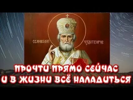Молитва 40 раз николаю чудотворцу слушать подряд