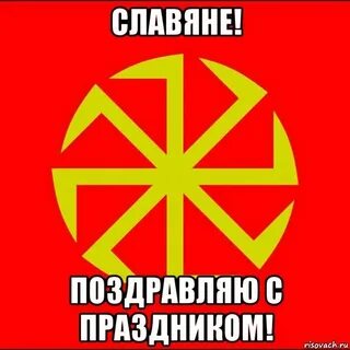 Славяне мем