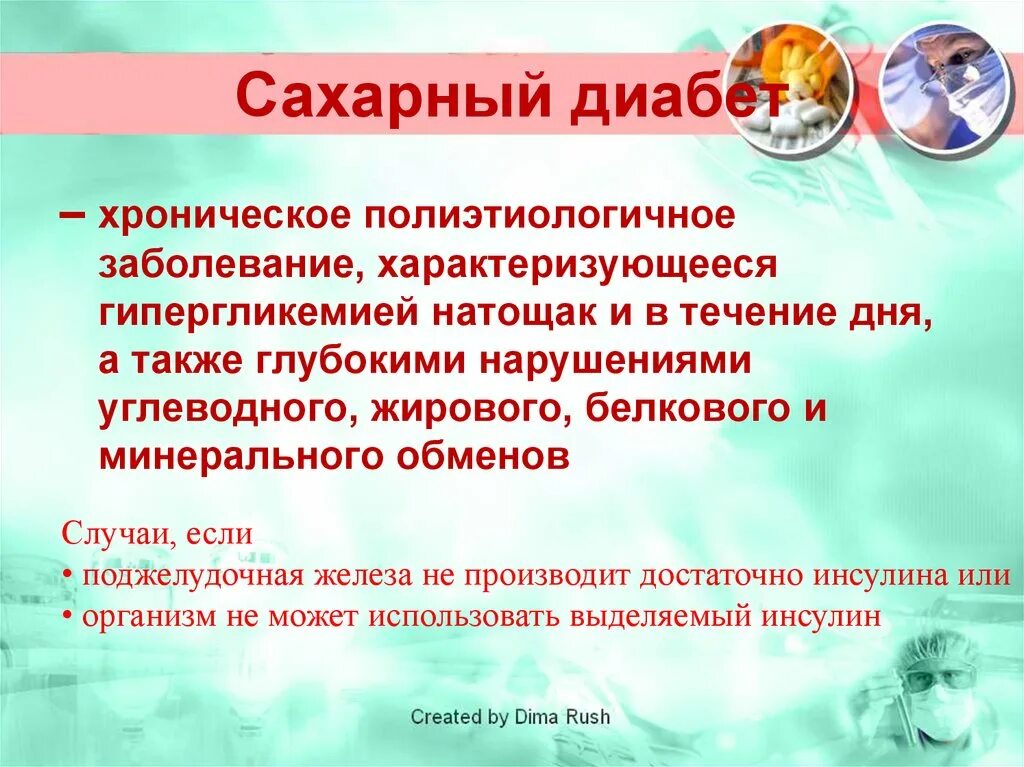 Сахарный диабет является хроническим заболеванием. Сахарный диабет полиэтиологичное заболевание характеризующееся. Сахарный диабет это заболевание. Хронические заболевания сахарный диабет. Сахарный диабет это заболевание генное.