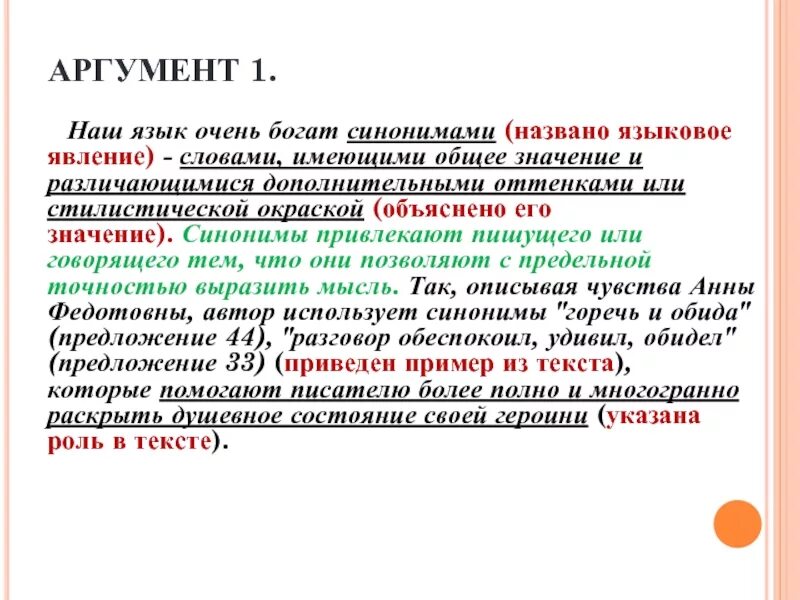 Аргумент синоним. Явление значение слова. Назвать языковое явление. Привлекать синоним. Привлекать синонимы к слову