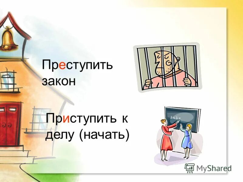 Слово приступить к работе. Приступить или приступить. Приступить и преступить значение. Приступить закон или преступить. Приступить к делу приступить закон.