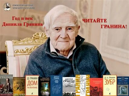 Читать книгу даниила гранина