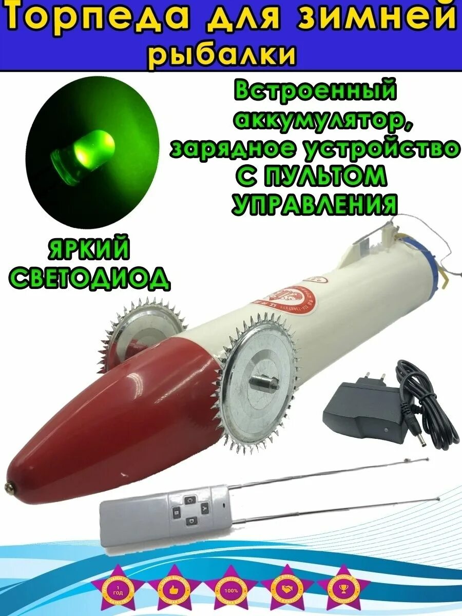 Торпеда рыболовная. Торпеда для зимней рыбалки. Рыболовная торпеда для сетей. Торпеда для зимней ловли. Торпеда для рыбалки с пультом.