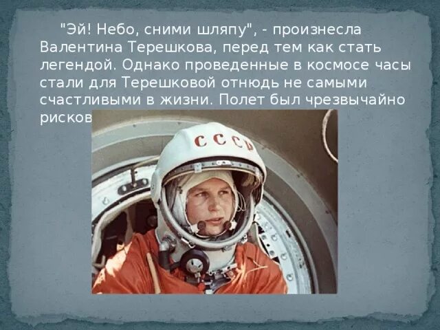 Какую фразу произнесла терешкова перед полетом. Эй небо сними шляпу. Высказывание Терешковой перед полетом. Эй небо сними шляпу Терешкова. Терешкова Эй небо.