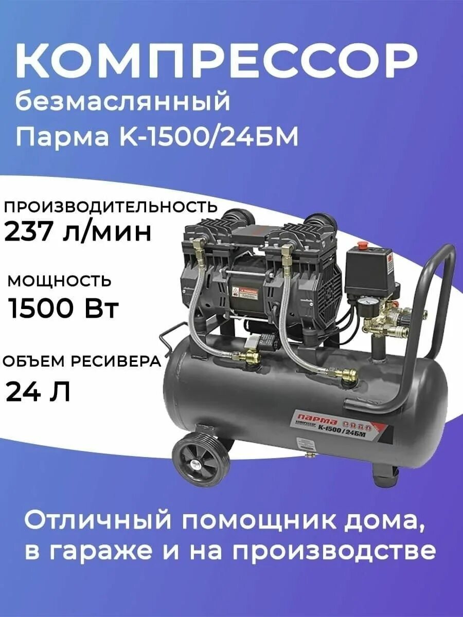 Купить компрессор парма. Парма k-1500/24бм. Компрессор Парма k-1500/24бм (безмаслян. 1500 Вт, 24л, 237 л/м)(24шт/пал). Компрессор Парма 24. Компрессор Парма к-3000/50бм безмасляный 2*1500 Вт.