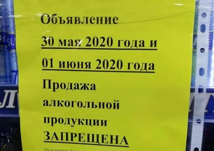 Запретят 1 июня. Запрет на алкоголь 1 июня объявление.