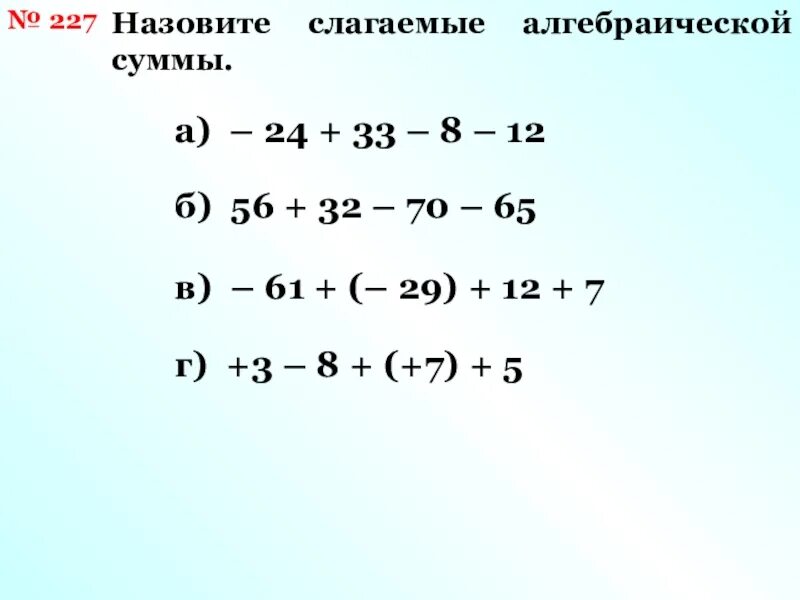 Слагаемые алгебраической суммы. Что такое слагаемое алгебраической суммы. Алгебраическая сумма задания. Что такое алгебраическая сумма 7 класс. Алгебраические слагаемые