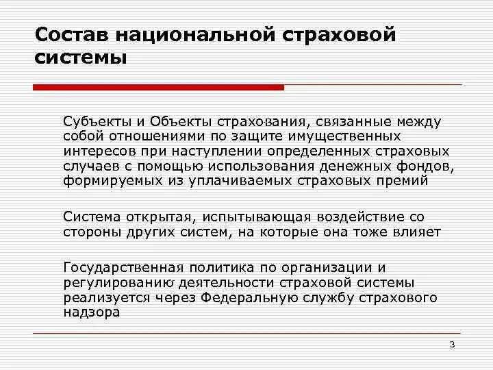 Задачи страховой деятельности. Субъекты и объекты страхования. Элементы составляющие национальную систему страхования. Национальная страховая система. Цели и задачи страхования.