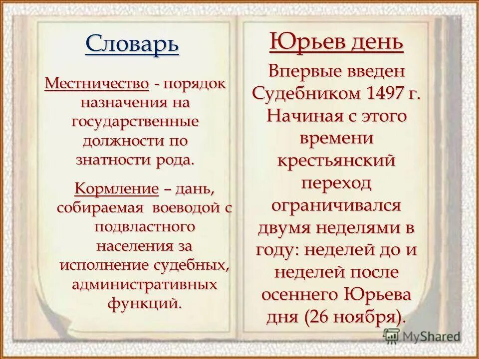 Юрьев день что это такое по истории. Юрьев день. юрьев день термин. понятие местничество. исторический термин юрьев день.