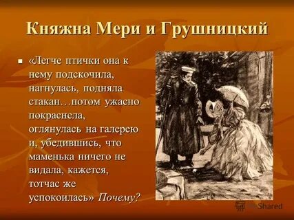 Княжна мери грушницкий
