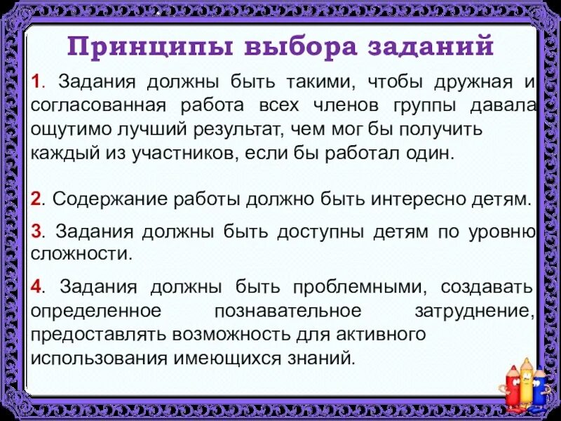 Принцип выбора материала. Принцип выбора. принцип подбора заданий. принципы подбора материала для урока математики. принципы выбора заданий для групповой работы.