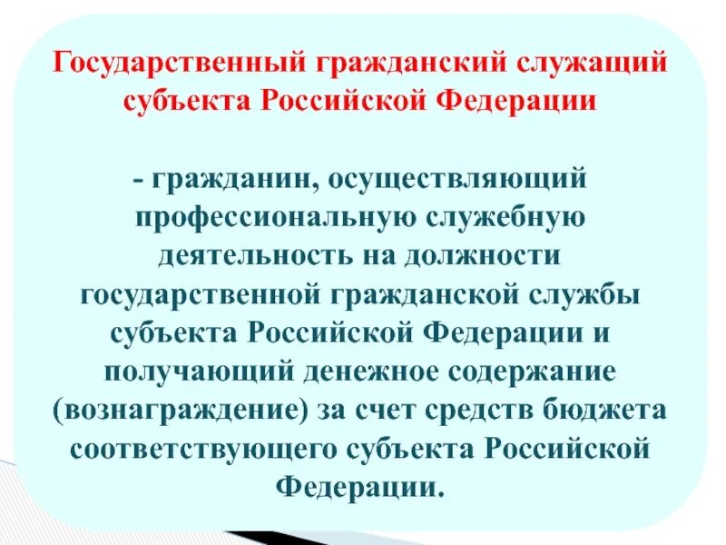 Государственную гражданскую службу субъекта российской федерации